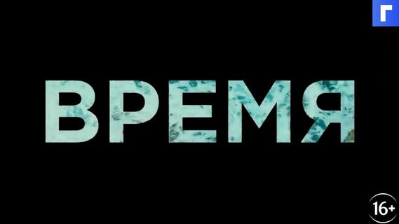 Триллер «Время» возглавил российский кинопрокат в выходные