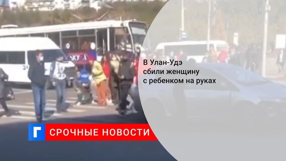 В Улан-Удэ сбили женщину с ребенком на руках