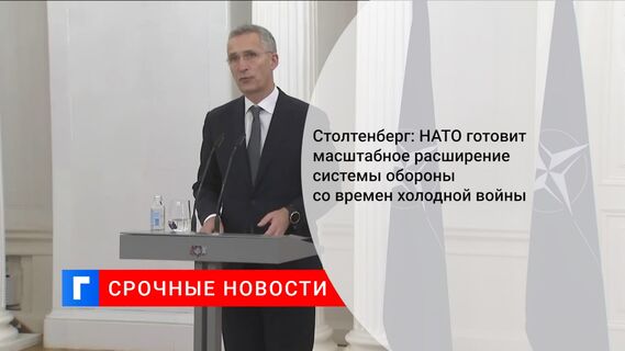 Столтенберг: НАТО готовит масштабное расширение системы обороны со времен холодной войны