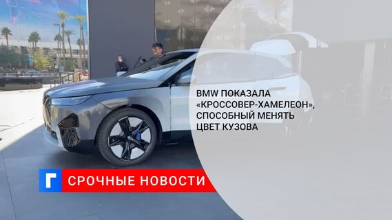 Компания BMW представила кроссовер, который может менять цвет кузова