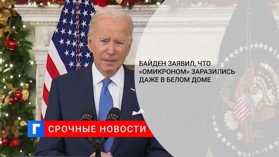 Байден заявил, что «омикроном» заразились даже в Белом доме