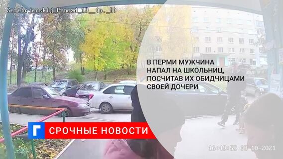 В Перми мужчина напал на школьниц, посчитав их обидчицами своей дочери