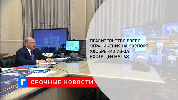 Правительство ввело ограничения на экспорт удобрений из-за роста цен на газ