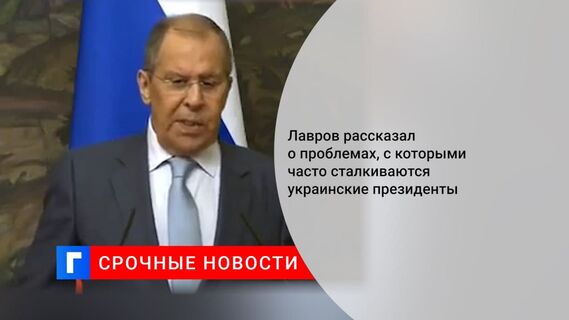 Глава МИД Лавров о властях Украины: все тупиковее и тупиковее, уже не знаю, чего ожидать