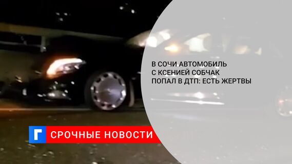 В Сочи автомобиль с Ксенией Собчак попал в ДТП: есть жертвы