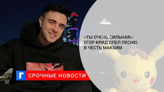 Егор Крид устроил многотысячную акцию в поддержку МакSим