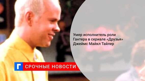 Умер исполнитель роли Гантера в сериале «Друзья» Джеймс Майкл Тайлер