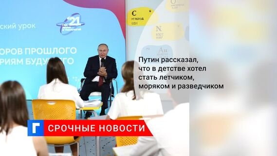 Президент Путин рассказал, что в детстве думал о профессиях летчика, моряка и разведчика