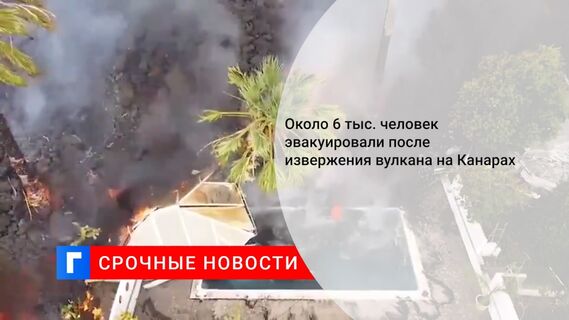 Около 6 тыс. человек эвакуировали после извержения вулкана на Канарах
