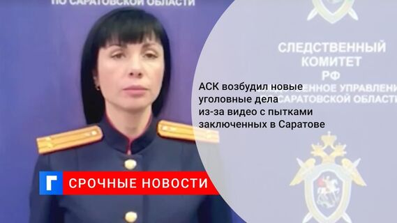 СК возбудил новые уголовные дела из-за видео с пытками заключенных в Саратове