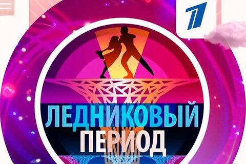 Завершающийся сезон «Ледникового периода» признали лучшим: «Угодил и старшему поколению, и молодому»