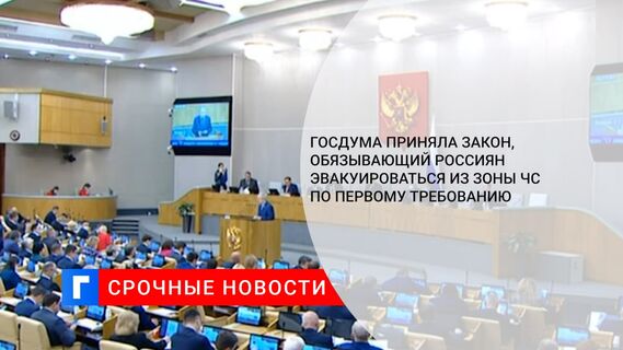 Госдума приняла закон, обязывающий россиян эвакуироваться из зоны ЧС по первому требованию
