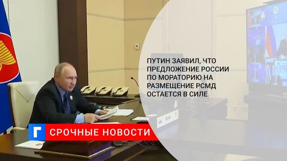 Путин заявил, что предложение России по мораторию на размещение РСМД остается в силе