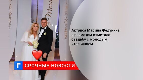 Актриса Марина Федункив с размахом отметила свадьбу с молодым итальянцем