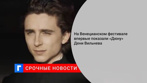 На Венецианском фестивале впервые показали «Дюну» Дени Вильнева 