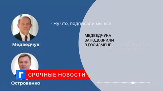 Медведчука заподозрили в госизмене 