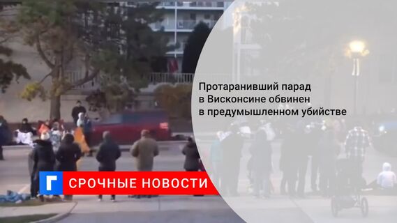 Протаранивший парад в Висконсине обвинен в предумышленном убийстве