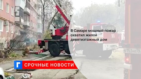 В Самаре мощный пожар охватил жилой девятиэтажный дом