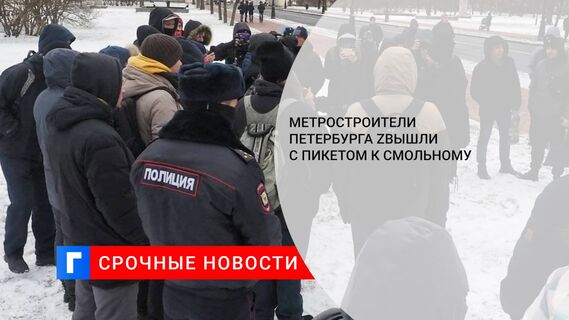 Метростроители Петербурга вышли с пикетом к Смольному