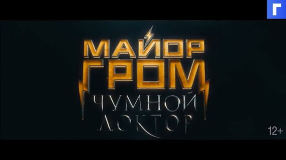 Проморолик к фильму «Майор Гром» победил на Golden Trailer Awards в США
