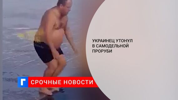Гибель украинца, утонувшего в самодельной проруби, попала на видео