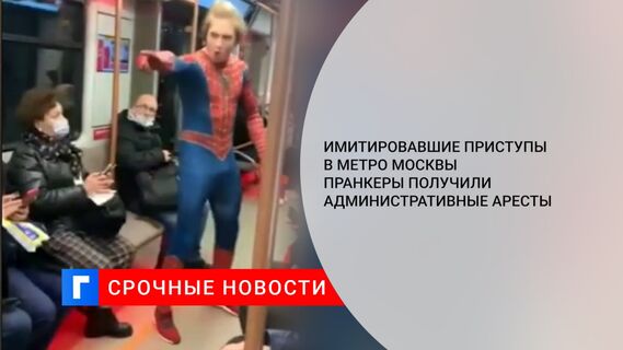 Имитировавшие приступы в метро Москвы пранкеры получили административные аресты