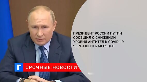 Президент России Путин сообщил о снижении уровня антител к COVID-19 через шесть месяцев