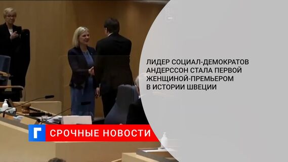 Лидер социал-демократов Андерссон стала первой женщиной-премьером в истории Швеции