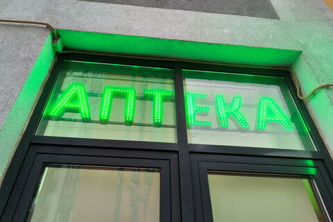аптека