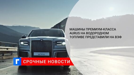 Aurus на водородном топливе представили на ВЭФ