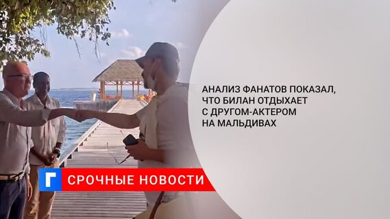 Певец Дима Билан отдыхает на Мальдивах со своим близким другом Иваном Николаевым