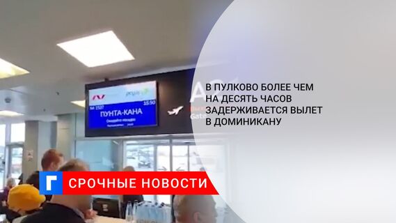 В Пулково более чем на десять часов задерживается вылет в Доминикану