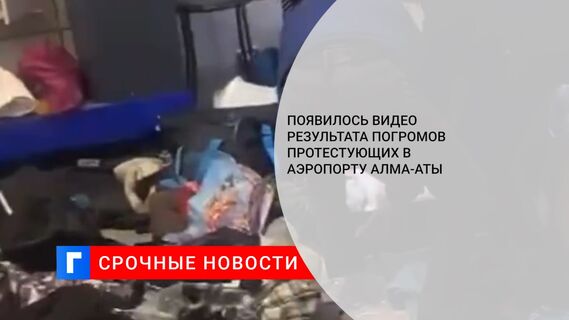 Появилось видео результата погромов протестующих в аэропорту Алма-Аты