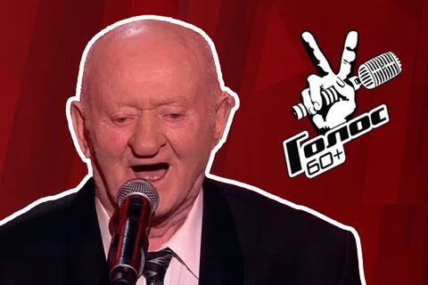 «И сейчас иногда звонит»: 97-летний победитель «Голос. 60+» — о поддержке Газманова