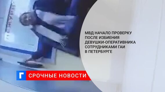 МВД начало проверку после избиения девушки сотрудниками ГАИ в Петербурге