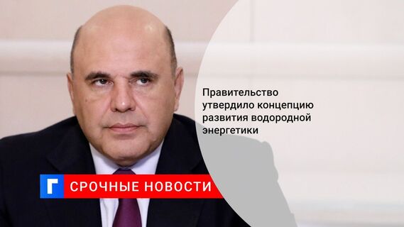 Правительство утвердило концепцию развития водородной энергетики
