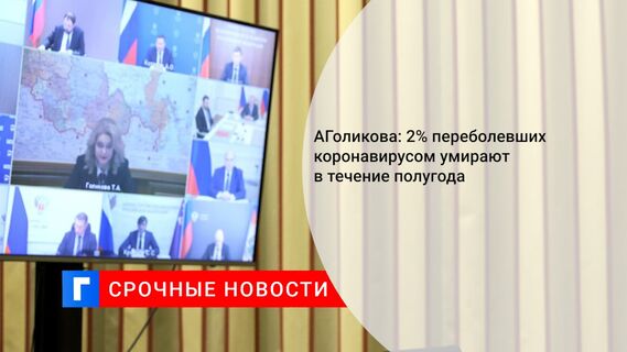 Голикова: 2% переболевших коронавирусом умирают в течение полугода