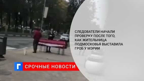 СК начал проверку после того, как в Балашихе женщина поставила гроб с телом сестры у мэрии