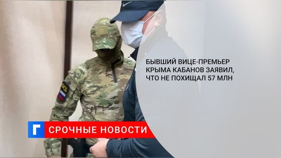 Обвиняемый в коррупции бывший вице-премьер Крыма Кабанов отрицает причастность к хищениям