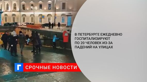 В Петербурге ежедневно госпитализируют по 20 человек из-за падений на улицах