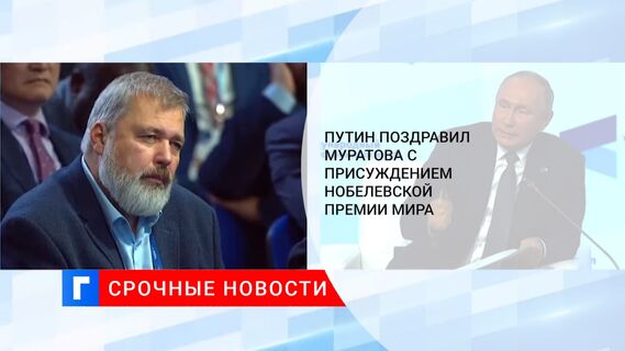 Путин поздравил Муратова с присуждением Нобелевской премии мира