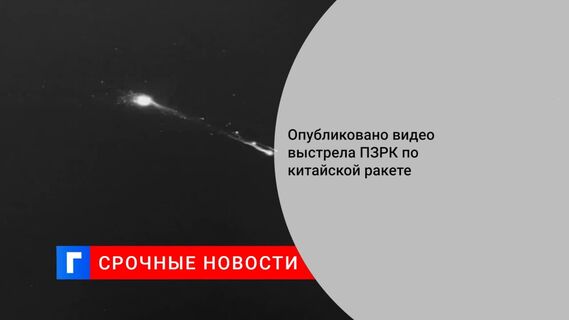 Минобороны опубликовало видео выстрела ПЗРК по китайской ракете