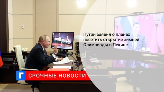 Путин заявил о планах посетить открытие зимней Олимпиады в Пекине