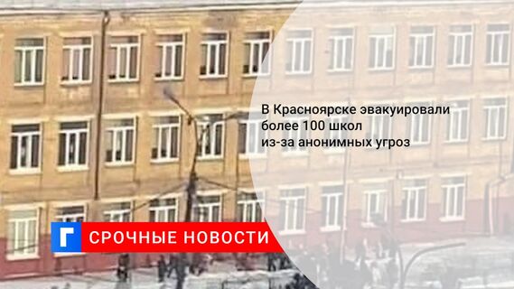 В Красноярске эвакуировали более 100 школ из-за анонимных угроз