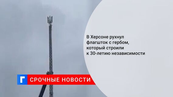 В Херсоне рухнул флагшток с гербом, который строили к 30-летию независимости 