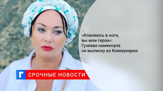 «Кланяюсь в ноги, вы мои герои»: Гузеева намекнула на выписку из Коммунарки