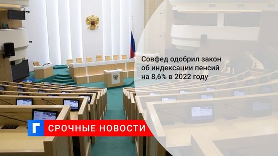 Социальный комитет Совфеда рекомендовал одобрить закон об индексации пенсий на 8,6%