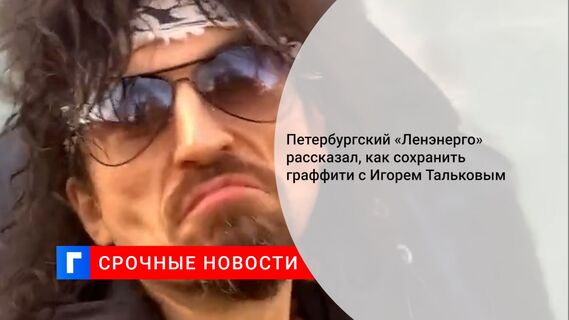 Петербургский «Ленэнерго» рассказал, как сохранить граффити с Игорем Тальковым