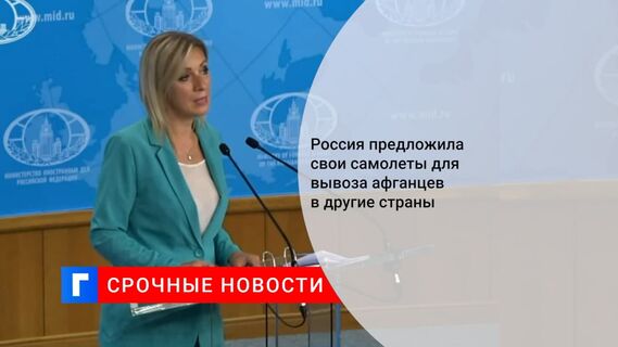 МИД России предложил помощь в эвакуации любого количества афганцев