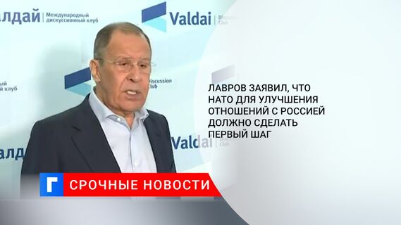 Лавров заявил, что НАТО для улучшения отношений с Россией должно сделать первый шаг